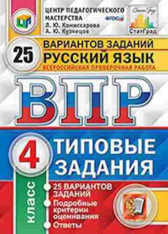 Книга ВПР Русс.яз. 4кл. Комиссарова Л.Ю., б-253, Баград.рф